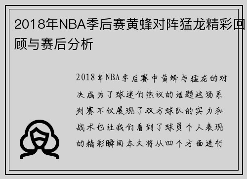 2018年NBA季后赛黄蜂对阵猛龙精彩回顾与赛后分析