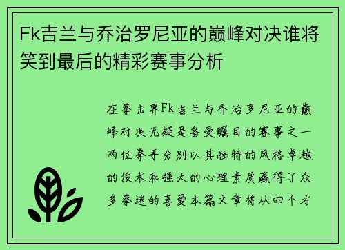 Fk吉兰与乔治罗尼亚的巅峰对决谁将笑到最后的精彩赛事分析