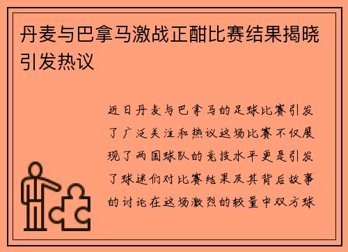 丹麦与巴拿马激战正酣比赛结果揭晓引发热议
