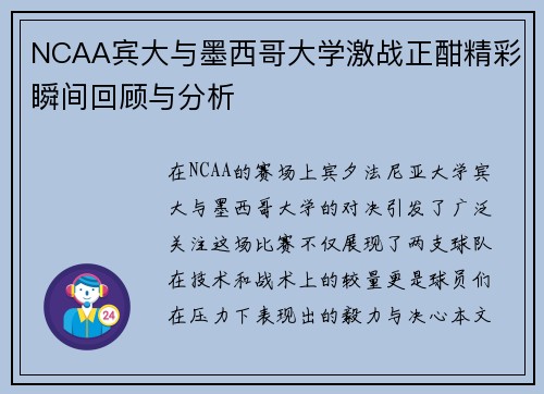 NCAA宾大与墨西哥大学激战正酣精彩瞬间回顾与分析