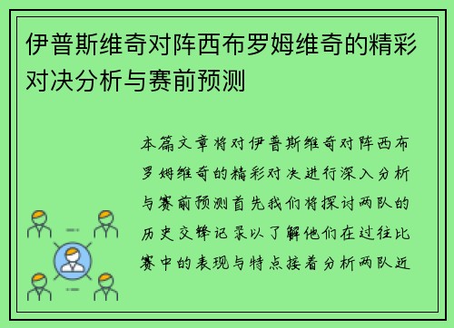 伊普斯维奇对阵西布罗姆维奇的精彩对决分析与赛前预测