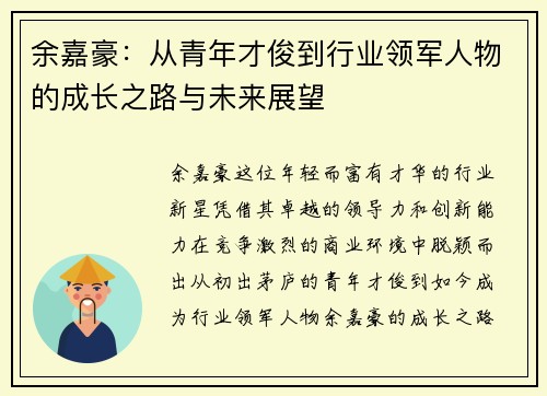 余嘉豪：从青年才俊到行业领军人物的成长之路与未来展望