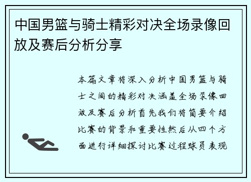 中国男篮与骑士精彩对决全场录像回放及赛后分析分享