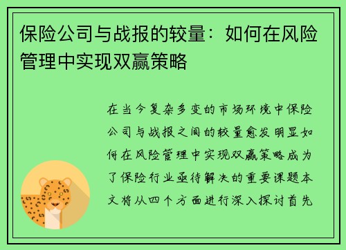 保险公司与战报的较量：如何在风险管理中实现双赢策略