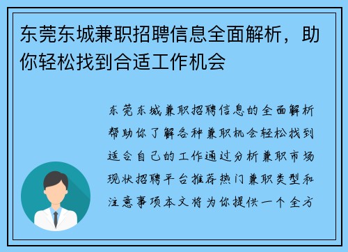 东莞东城兼职招聘信息全面解析，助你轻松找到合适工作机会
