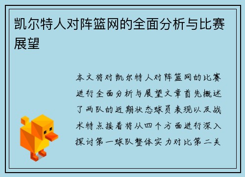 凯尔特人对阵篮网的全面分析与比赛展望