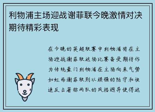 利物浦主场迎战谢菲联今晚激情对决期待精彩表现