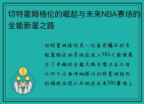 切特霍姆格伦的崛起与未来NBA赛场的全能新星之路