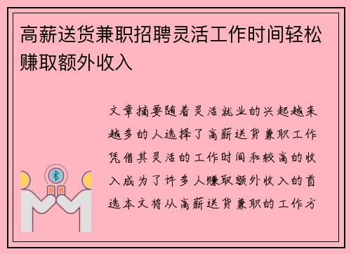 高薪送货兼职招聘灵活工作时间轻松赚取额外收入