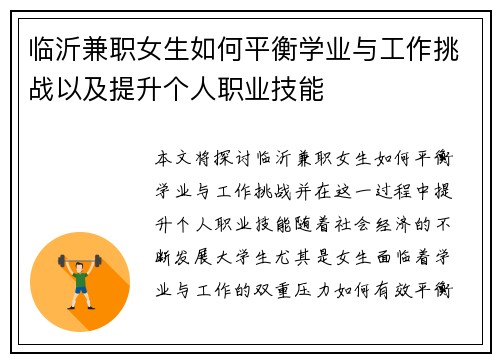 临沂兼职女生如何平衡学业与工作挑战以及提升个人职业技能