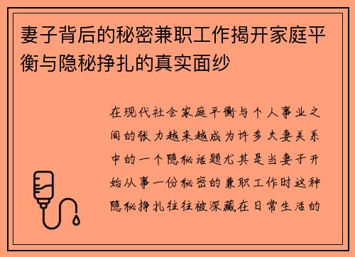 妻子背后的秘密兼职工作揭开家庭平衡与隐秘挣扎的真实面纱