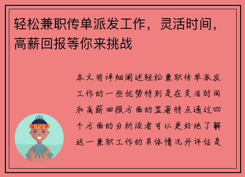 轻松兼职传单派发工作，灵活时间，高薪回报等你来挑战