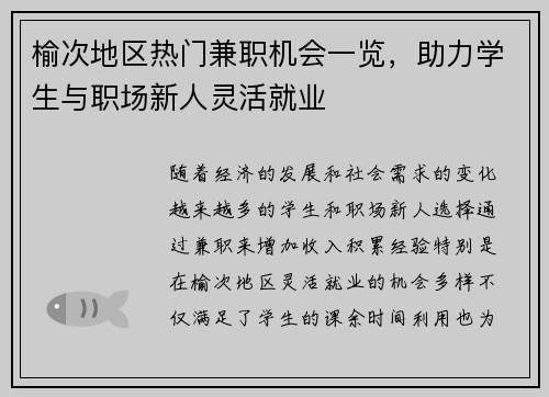 榆次地区热门兼职机会一览，助力学生与职场新人灵活就业