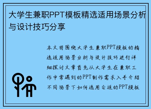 大学生兼职PPT模板精选适用场景分析与设计技巧分享