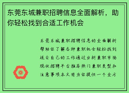 东莞东城兼职招聘信息全面解析，助你轻松找到合适工作机会