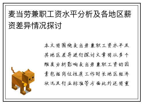 麦当劳兼职工资水平分析及各地区薪资差异情况探讨