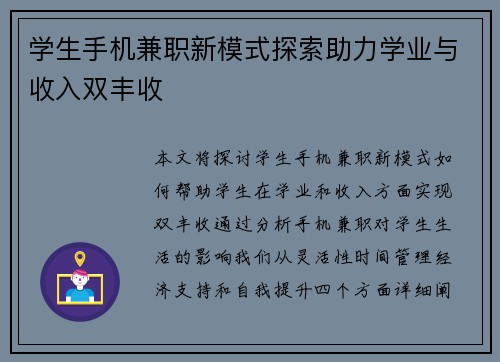 学生手机兼职新模式探索助力学业与收入双丰收