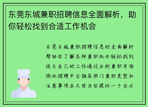 东莞东城兼职招聘信息全面解析，助你轻松找到合适工作机会