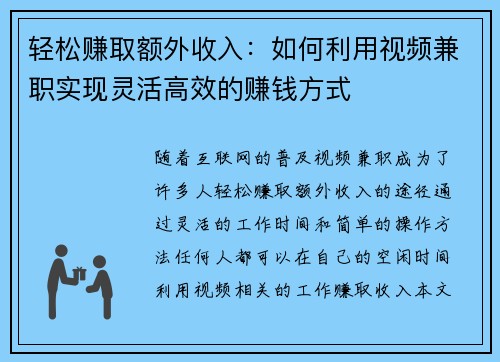 轻松赚取额外收入：如何利用视频兼职实现灵活高效的赚钱方式