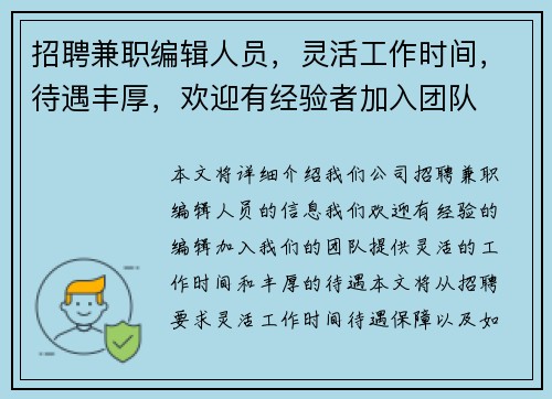 招聘兼职编辑人员，灵活工作时间，待遇丰厚，欢迎有经验者加入团队