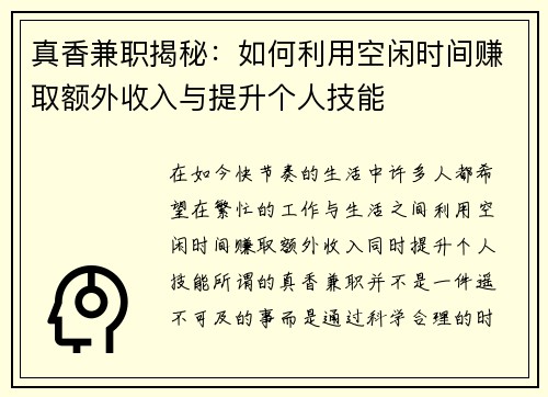 真香兼职揭秘：如何利用空闲时间赚取额外收入与提升个人技能