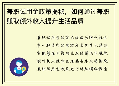 兼职试用金政策揭秘，如何通过兼职赚取额外收入提升生活品质