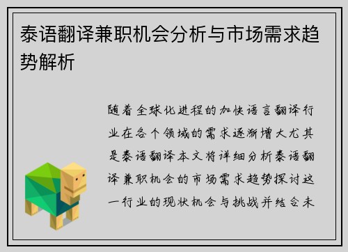 泰语翻译兼职机会分析与市场需求趋势解析