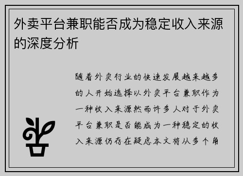 外卖平台兼职能否成为稳定收入来源的深度分析