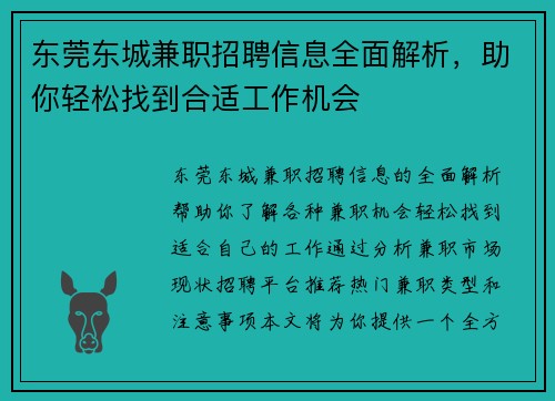 东莞东城兼职招聘信息全面解析，助你轻松找到合适工作机会