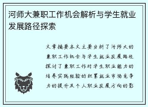 河师大兼职工作机会解析与学生就业发展路径探索
