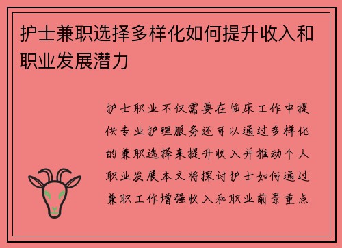 护士兼职选择多样化如何提升收入和职业发展潜力