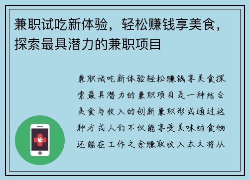 兼职试吃新体验，轻松赚钱享美食，探索最具潜力的兼职项目