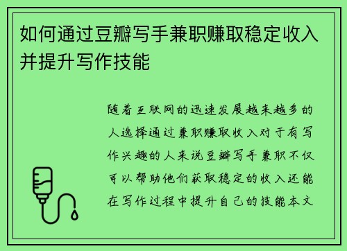 如何通过豆瓣写手兼职赚取稳定收入并提升写作技能