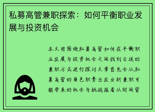 私募高管兼职探索：如何平衡职业发展与投资机会