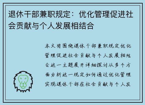 退休干部兼职规定：优化管理促进社会贡献与个人发展相结合