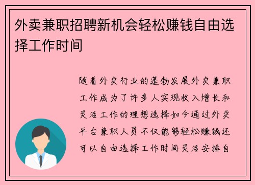 外卖兼职招聘新机会轻松赚钱自由选择工作时间