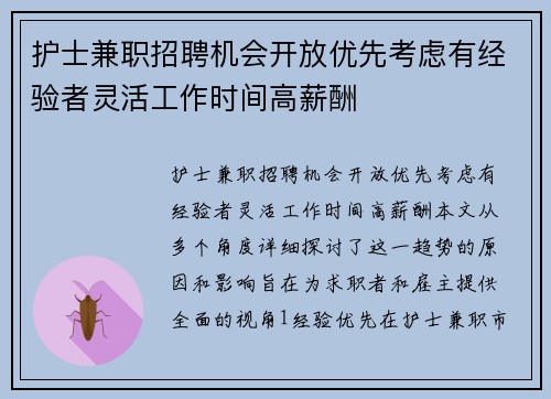 护士兼职招聘机会开放优先考虑有经验者灵活工作时间高薪酬