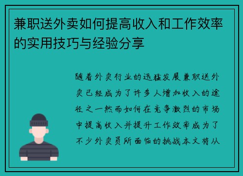兼职送外卖如何提高收入和工作效率的实用技巧与经验分享