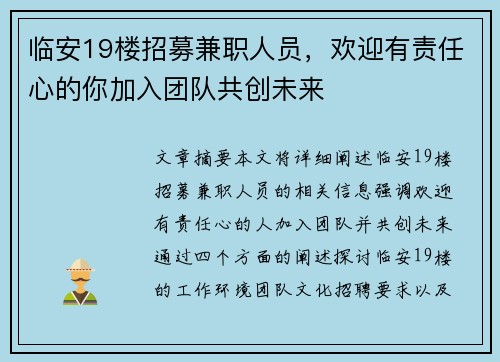 临安19楼招募兼职人员，欢迎有责任心的你加入团队共创未来