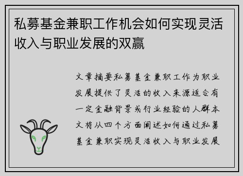 私募基金兼职工作机会如何实现灵活收入与职业发展的双赢