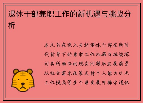 退休干部兼职工作的新机遇与挑战分析