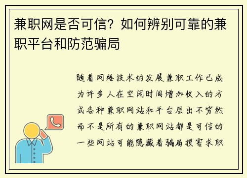 兼职网是否可信？如何辨别可靠的兼职平台和防范骗局