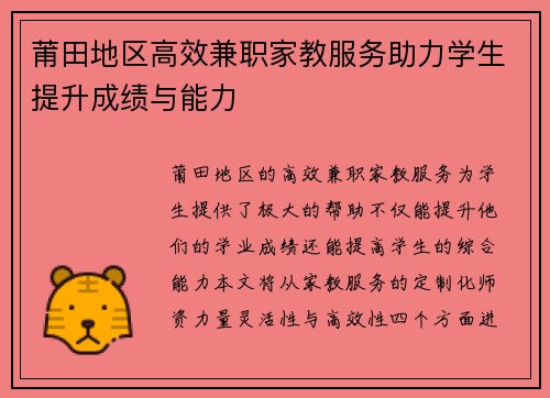 莆田地区高效兼职家教服务助力学生提升成绩与能力