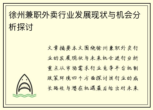 徐州兼职外卖行业发展现状与机会分析探讨