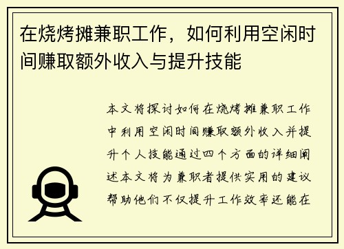 在烧烤摊兼职工作，如何利用空闲时间赚取额外收入与提升技能