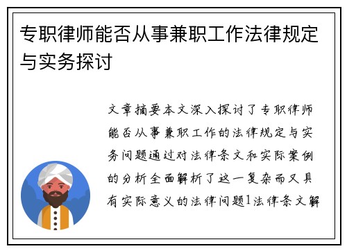 专职律师能否从事兼职工作法律规定与实务探讨