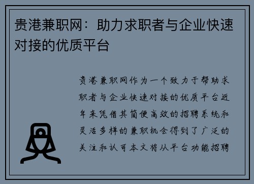 贵港兼职网：助力求职者与企业快速对接的优质平台