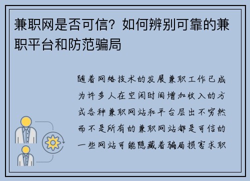 兼职网是否可信？如何辨别可靠的兼职平台和防范骗局