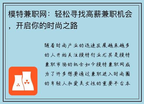 模特兼职网：轻松寻找高薪兼职机会，开启你的时尚之路