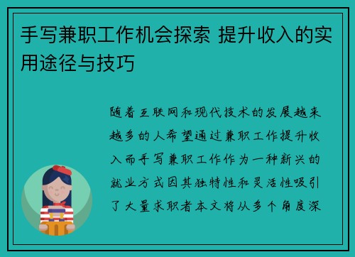 手写兼职工作机会探索 提升收入的实用途径与技巧